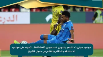 مواعيد مباريات النصر بالدوري السعودي 2025-2026.. تعرف على مواعيد الانطلاقة والختام والقادم في جدول الفريق